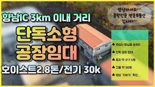 화성공장임대｜향남 IC 근거리｜ 60평공장임대 호이스트 2.8톤 설치｜ 전력 30kw