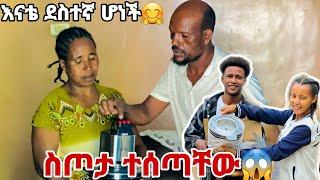 እናቴን እና ጋሽዬን ሰርፕራይዝ አረግናቸው 