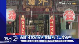 古蹟「陳悅記古宅」藏槍 後代二度被逮｜TVBS新聞