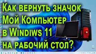 Как установить значок Мой Компьютер в Windows 11 на [Рабочий стол]?