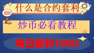 跟单交易所,Fib|arbitrage期货高频套利策略，Trade#如何应对#周末BTC波动收窄#MEV套利。怎麽分辨骗子#量化交易，#炒币合约。#交易策略完整攻略，#合约交易教程