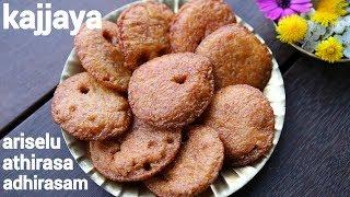 kajjaya recipe | adhirasam recipe | ಕಜ್ಜಾಯ | అరిసెలు | ariselu recipe | athirasa recipe