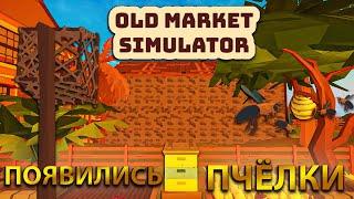 ПОЯВИЛИСЬ ПЧЁЛЫ, ТЕПЕРЬ МЫ СМОЖЕМ ПРОИЗВОДИТЬ МЁД!!!  - Old Market Simulator