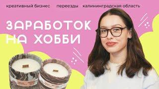 От идеи до заработка | Креативный бизнес | Калининградская область