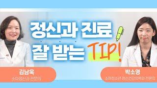 정신과 진료 잘 받는 TIP!