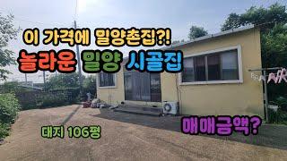[매물번호,510] 밀양시 하남읍 싼 촌집 #밀양부동산 #밀양촌집 #밀양시골집 #하남읍촌집 #수산촌집 #밀양저렴한시골집매매 #밀양촌집매매