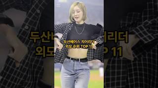 두산베어스 치어리더 외모 순위 TOP 11