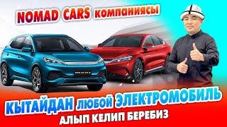 Кытайдан эң жакшы ЭЛЕКТРОМОБИЛЬ алып келип беребиз ~ NOMAD CARS компаниясы ~ Даяр унаалар да бар