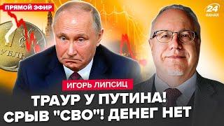 ️ЛИПСИЦ: ВОТ И ВСЕ! ДИКИЙ коллапс в экономике РФ. Цена нефти задушила Путина. У россиян ЗАБЕРУТ ВСЕ