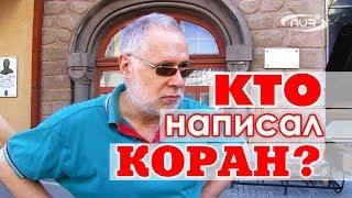 Кто написал Коран?