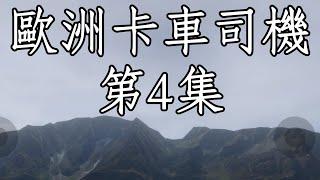 2025.1.8 歐洲卡車司機 EP4 首播