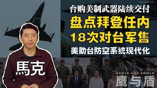 12/07【鹰与盾】盘点拜登任内18次对台军售 | 台购美制武器陆续交付 | 美助台防空系统现代化