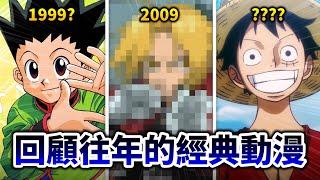 【獵人】VS海賊王, 當年誰更紅? 盤點1995~2010各年度的「動漫代表作」!｜井川一