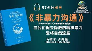 《非暴力沟通：打破隔阂，建立深度关系》| 57分钟探索非暴力沟通的奥秘，学会用同理心和尊重来打破隔阂，建立真诚深度的人际关系！