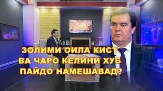 ЗОЛИМИ ОИЛА КИСТ ВА ЧАРО КЕЛИНИ ХУБ ПАЙДО НАМЕШАВАД?