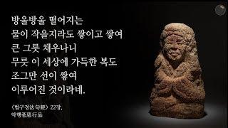 국립중앙박물관 특별전 오백나한전 '나한으로 나투신 당신' 영상