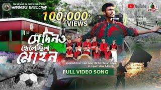 Sedin O Khelechhilo Mohun | Mohun Bagan theme Song | Mariners' Base Camp