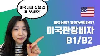 미국비자 관광상용비자(B1/B2) 신청하시는 분들 꼭보세요!