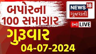🟠Gujarat 100 News LIVE | ગુજરાતના તમામ સમાચાર ફટાફટ | Gujarati News | Speed News | News18 Gujarati