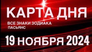 КАРТА ДНЯ19 НОЯБРЯ 2024 ЦЫГАНСКИЙ ПАСЬЯНС  СОБЫТИЯ ДНЯ️ВСЕ ЗНАКИ ЗОДИАКА TAROT NAVIGATION