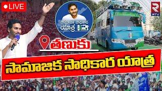 YSRCP Samajika Sadhikara Bus Yatra At Tanuku LIVE | వైసీపీ సామాజిక సాధికార బస్సు యాత్ర | RTV AP