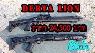 Derya lion เข้าใหม่โดย คุณวัฒน์ สน.อส. ราคา 24,000 บาท สนใจติดต่อเพจ ข้อมูลปืนสวัสดิการ สน.อส. V2