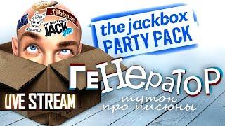 The Jackbox Party  СТРИМ С ПОДПИСЧИКАМИ ДжекБокс Пати