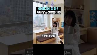 이 아이디어 실화? 작은 방 공간 활용 비법!