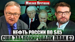 КРУТИХИН: Нефтяные санкции - ЭТО ПРОВАЛ! РФ обошла все запреты. В Иране назревает МАСШТАБНЫЙ ПРОТЕСТ