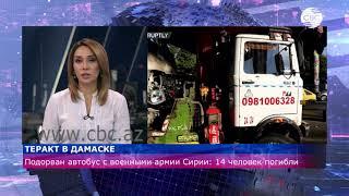 Подорван автобус с военными в Сирии: 14 человек погибли