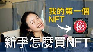 我還是入了NFT的坑... 外行人怎麼買NFT? 新手注意事項