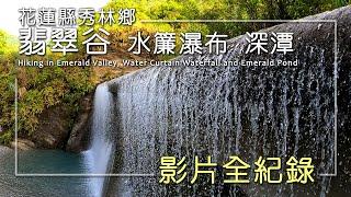 【旅遊紀事】花蓮翡翠谷 水簾瀑布 深潭 水下攝影 Hiking in Emerald Valley, Water Curtain Waterfall and Emerald Pond, Taiwan