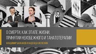 Владимир Баскаков: про смерть, необходимость ритуалов и принятие неизбежного