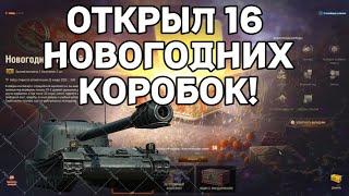 ОТКРЫЛ 16 КОРОБОК + РОЗЫГРЫШ КОРОБОК МИР ТАНКОВ