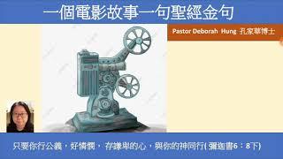 一個電影故事一句聖經金句(Pastor Deborah Hung 孔家華博士)