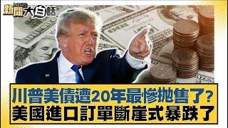 川普美債遭20年最慘抛售了？美國進口訂單斷崖式暴跌了【#新聞大白話】20250415 ｜#賴岳謙 #苑舉正 #栗正傑