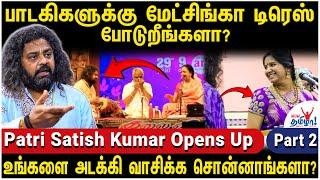 பாடகர்களுக்கு கிடைக்கும் சம்பளம் உங்களுக்கு கிடைக்கிறதா? - Patri Satish Kumar Opens Up – 2