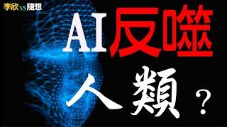  首富掐架️外星人早已混跡人群AI反噬人類你的朋友圈裡是否有外星人（李欣隨想 69）