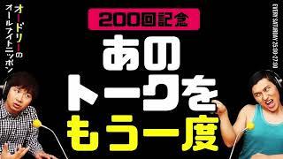 200回記念！あのトークをもう一度【オードリーのラジオトーク・オールナイトニッポン】