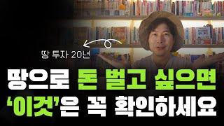 땅 함부로 사면 안됩니다 | 인터넷 정보 믿으면 큰코다쳐요 | 반드시 알아야 할 6가지 사이트와 돈 되는 땅 놓치지 않는 꿀팁 | 돈 버는 토지투자의 기본상식