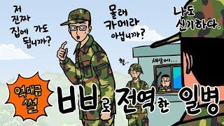 ㅂㅂ 때문에 전역한 전설의 일병 (역대급 썰 도착)