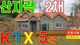 [매매완료]...횡성전원주택[매번 624], 횡성전원주택매매, 면소재지 생활권, IC/KTX 역사 5분. 정남향 벽돌마감된 신축주택.