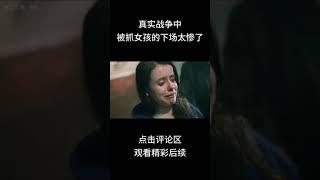 宁做太平犬，不做乱世人，真实战争中被抓女孩的下场太惨了#shorts