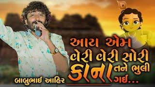 I Am Very Very Sorry Kana Tane Bhuli Gai || Babu Ahir || આઈ  એમ વેરી વેરી સોરી કાના તને ભૂલી ગઈ ||