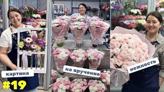  Неделя флориста #19 -  Готовимся к последним звонкам - Работаем в магазине вместе