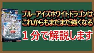 【１分解説】ブルーアイズの展開ルート、ギリギリ１分におさｍ