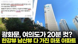 상권, 직주근접, 뷰까지 다 갖춘 마포 아파트가 반값?! | 마포 신공덕삼성래미안 1차