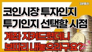 10/2 비트코인 차트분석을 통해 투자로 수익을 올릴건지 투기로 매매하실건지 선택하시기 바랍니다.