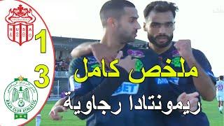 ملخص مباراة الرجاء البيضاوي و حسنية أكادير 3-1 البطولة المغربية الاحترافية ريمونتداد رجاوية قوية