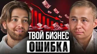 Почему БИЗНЕС Тебя РАЗОРИТ? | Разборы Единорогов